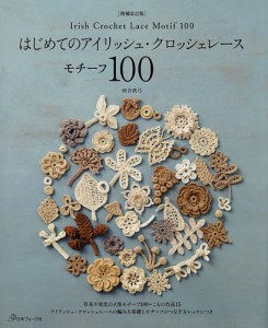 はじめてのアイリッシュ・クロッシェレースモチーフ100/河合真弓