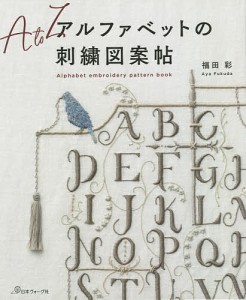 アルファベットの刺繍図案帖/福田彩