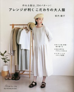 アレンジが利くこだわりの大人服 作れる服は、254パターン!/坂内鏡子