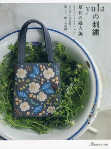 yulaの刺繍 草花の処方箋/ｙｕｌａ