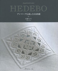 HEDEBO デンマーク伝統の白糸刺繍/佐藤ちひろ