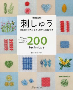 刺しゅう 詳しい図解でわかりやすい200のテクニック はじめての人にもよくわかる基礎の本/オノエメグミ