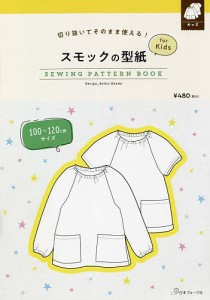 スモックの型紙forKids SEWIN/岡田桂子