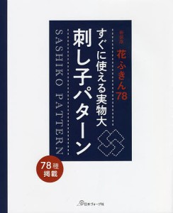 すぐに使える実物大刺し子パターン 花ふきん78 新装版