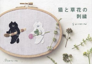 猫と草花の刺繍/ＳＵＩＭＩＮ