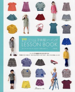 いちばんよくわかるパターンレーベルの子供服ソーイングLESSON BOOK/片貝夕起