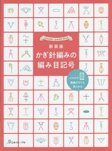 かぎ針編みの編み目記号 新装版