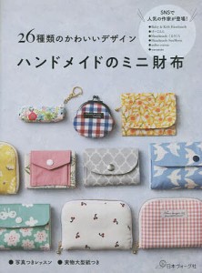 ハンドメイドのミニ財布 26種類のかわいいデザイン