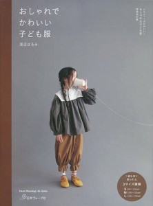 おしゃれでかわいい子ども服/渡辺はるみ