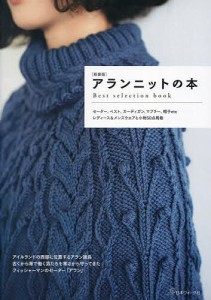 アランニットの本 Best selection book 伝統模様で編むセーター、ベスト、カーディガン、マフラー、帽子etc 新