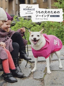 うちの犬(コ)のためのソーイング/タニヤ・ニューホルム/ランカラみほこ