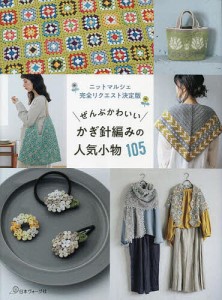 ぜんぶかわいいかぎ針編みの人気小物105 ニットマルシェ完全リクエスト決定版