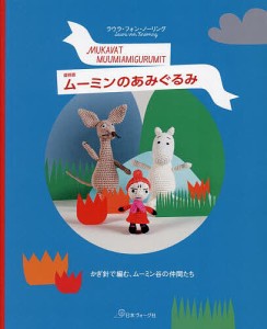 ムーミンのあみぐるみ かぎ針で編む、ムーミン谷の仲間たち 復刻版/ラウラ・フォン・ノーリング/ランカラみほこ