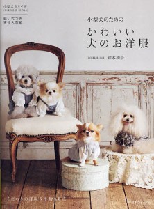 小型犬のためのかわいい犬のお洋服/鈴木利奈