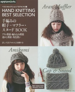 手編みの帽子・マフラー・スヌードBOOK HAND KNITTING BEST SELECTION アラン模様・編み込み模様透か