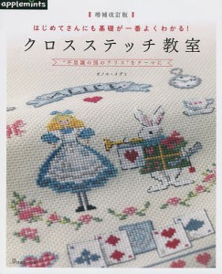 クロスステッチ教室 はじめてさんにも基礎が一番よくわかる! “不思議の国のアリス”をテーマに/オノエメグミ