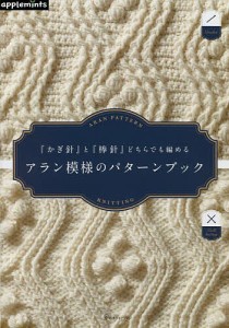 『かぎ針』と『棒針』どちらでも編めるアラン模様のパターンブック