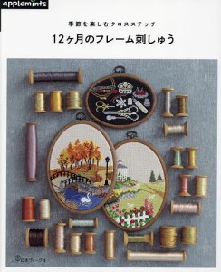 季節を楽しむクロスステッチ12ヶ月のフレーム刺しゅう