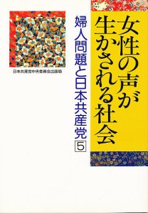 婦人問題と日本共産党　５