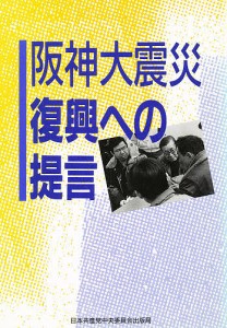 阪神大震災復興への提言