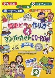 簡単ビラの作り方&マンガ・カットCD-ROM 第4集