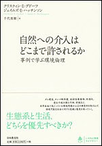 自然への介入はどこまで許されるか 事例で学ぶ環境倫理/クリスティンＥ．グドーフ/ジェイムズＥ．ハッチンソン/千代美樹