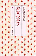 家族の喜び/日本教文社