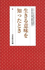 生きる意味を知ったとき/日本教文社