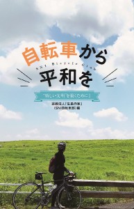 自転車から平和を/「生長の家」（ＳＮＩ自転車部）