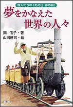 夢をかなえた世界の人々/岡信子/山岡勝司