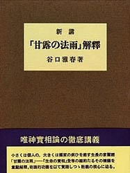 新講「甘露の法雨」解釈/谷口雅春