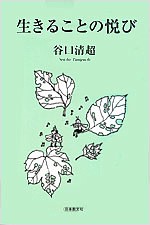 生きることの悦び/谷口清超