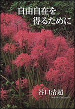 自由自在を得るために/谷口清超