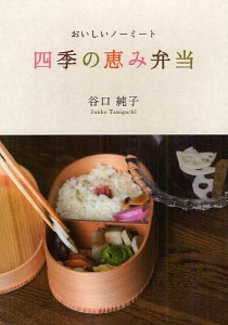 四季の恵み弁当 おいしいノーミート/谷口純子