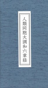 人類同胞大調和六章経/谷口雅宣