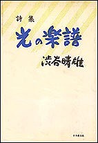 光の楽譜 詩集/渋谷晴雄