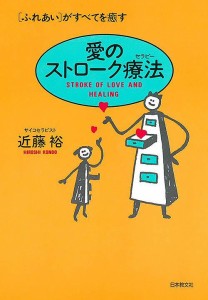 愛のストローク療法(セラピー) 〈ふれあい〉がすべてを癒す/近藤裕