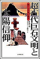 超古代巨石文明と太陽信仰 新たな日本の発見/野島芳明/エドワード野口