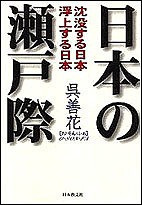 日本の瀬戸際 沈没する日本浮上する日本/呉善花