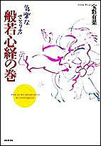 気楽なさとり方般若心経の巻/宝彩有菜