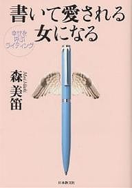 書いて愛される女になる 幸せを呼ぶライティング/森美笛