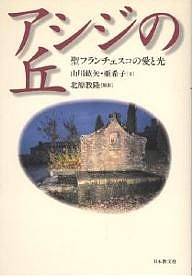 アシジの丘 聖フランチェスコの愛と光/山川紘矢/山川亜希子