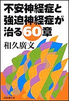 不安神経症と強迫神経症が治る60章/和久廣文