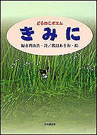 きみに どらねこポエム/福永真由美/渡辺あきお