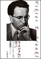 フランクルに学ぶ 生きる意味を発見する30章/斉藤啓一