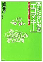 あたたかいお金「エコマネー」　Ｑ＆Ａでわかるエコマネーの使い方/加藤敏春/くりやまエコマネー研究会