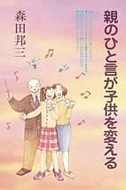 親のひと言が子供を変える/森田邦三