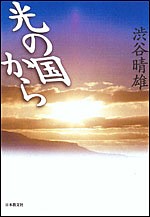 光の国から/渋谷晴雄