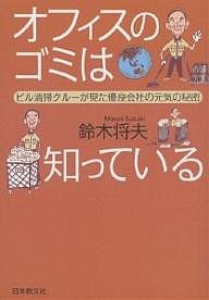 オフィスのゴミは知っている ビル清掃クルーが見た優良会社の元気の秘密/鈴木将夫