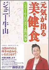 元気が出る「美・健・食」 ジェニー牛山の美と食の四季/ジェニー牛山